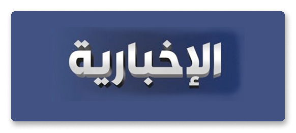 Al Ekhbariya Logo